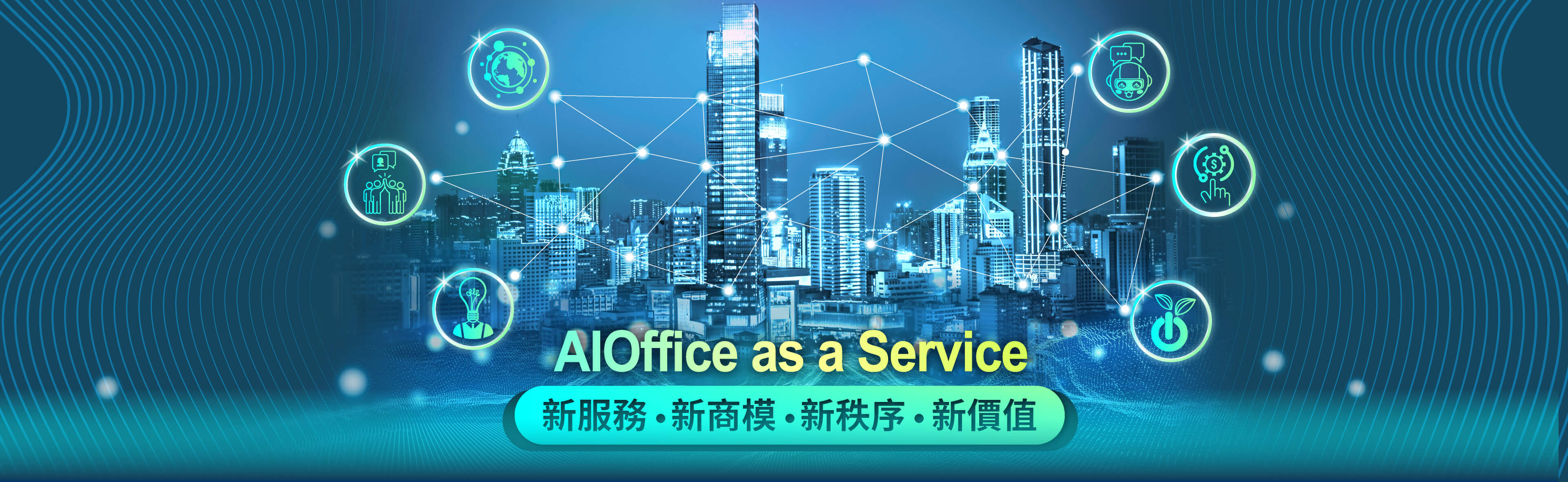 AIOffice as a Service 新服務、新商模、新秩序、新價值